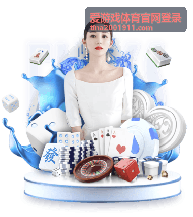 爱游戏体育官网登录排名赛事与荣誉展示规则页面