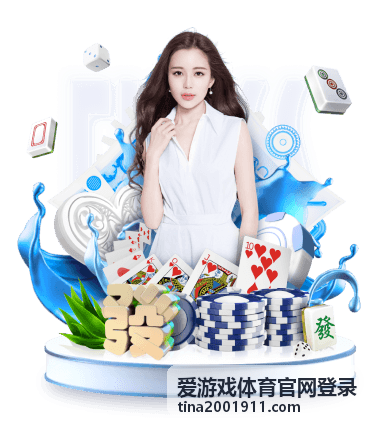 爱游戏体育官网登录新手指引与帮助页面配图