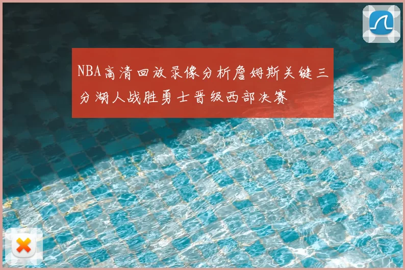 NBA高清回放录像分析詹姆斯关键三分湖人战胜勇士晋级西部决赛