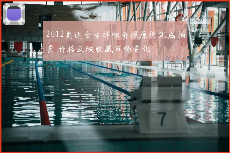 2012奥运会吉祥物海报原件完成拍卖 价格反映收藏市场变化