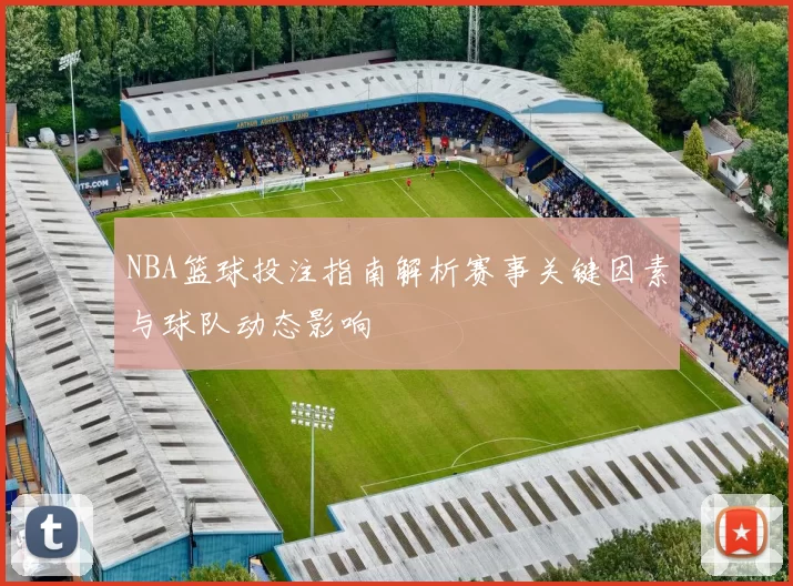 NBA篮球投注指南解析赛事关键因素与球队动态影响