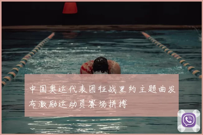 中国奥运代表团征战里约主题曲发布激励运动员赛场拼搏