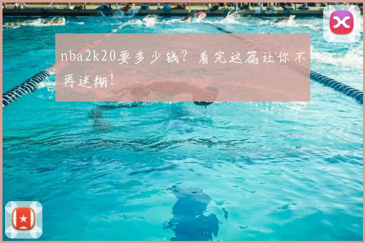 nba2k20要多少钱?看完这篇让你不再迷糊!