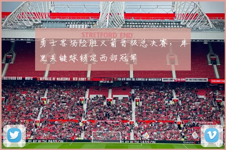 勇士客场险胜火箭晋级总决赛，库里关键球锁定西部冠军