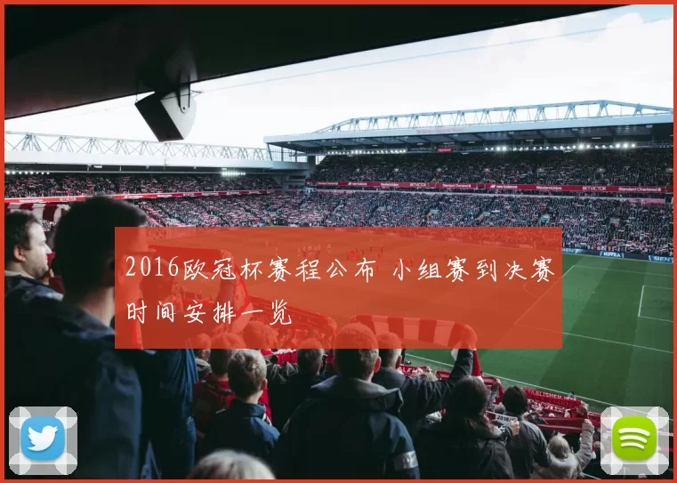 2016欧冠杯赛程公布 小组赛到决赛时间安排一览