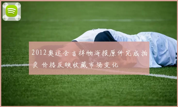 2012奥运会吉祥物海报原件完成拍卖 价格反映收藏市场变化