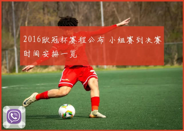 2016欧冠杯赛程公布 小组赛到决赛时间安排一览