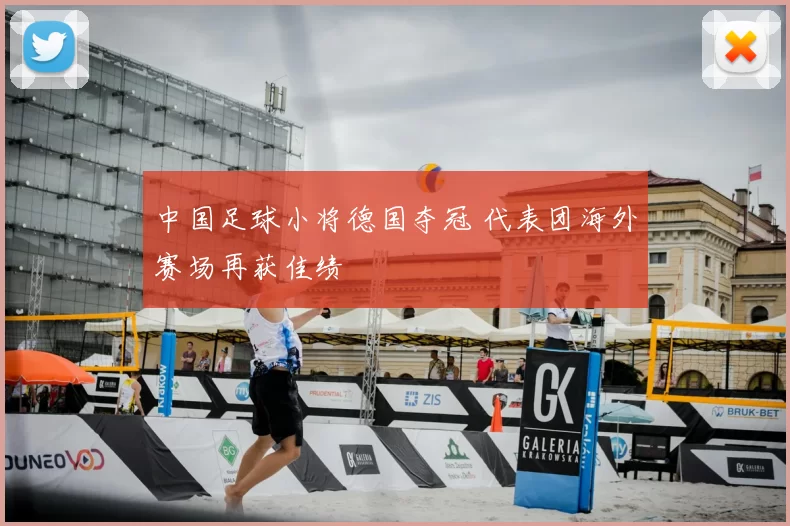 中国足球小将德国夺冠 代表团海外赛场再获佳绩