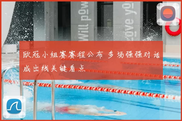 欧冠小组赛赛程公布 多场强强对话成出线关键看点