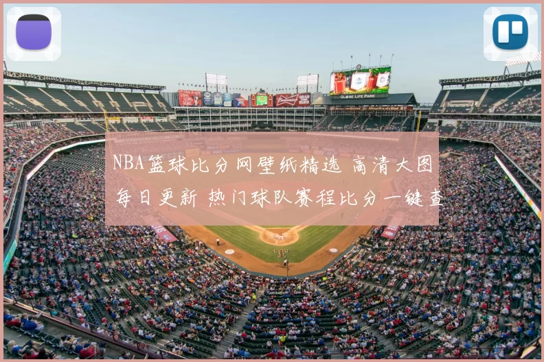 NBA篮球比分网壁纸精选 高清大图每日更新 热门球队赛程比分一键查看