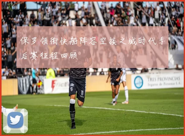 保罗领衔快船阵容空接之城时代季后赛征程回顾