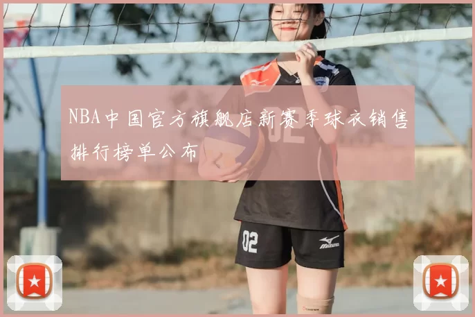 NBA中国官方旗舰店新赛季球衣销售排行榜单公布