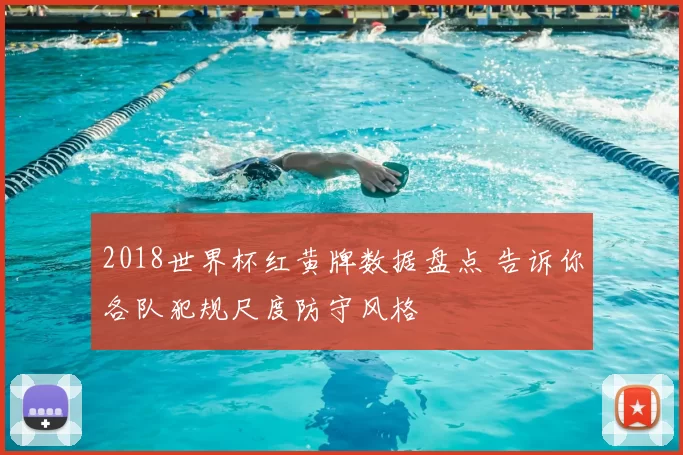 2018世界杯红黄牌数据盘点 告诉你各队犯规尺度防守风格