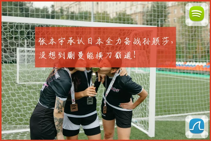 张本宇承认日本全力备战孙颖莎，没想到蒯曼能横刀截道！