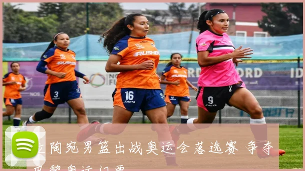 立陶宛男篮出战奥运会落选赛 争夺巴黎奥运门票