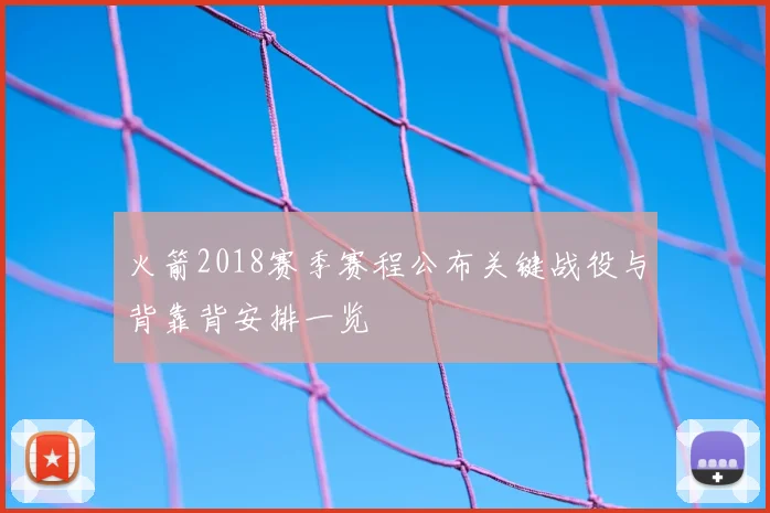 火箭2018赛季赛程公布关键战役与背靠背安排一览