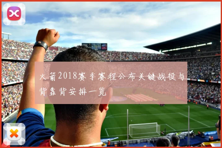 火箭2018赛季赛程公布关键战役与背靠背安排一览