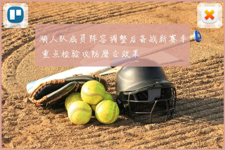 湖人队成员阵容调整后备战新赛季 重点检验攻防磨合效果