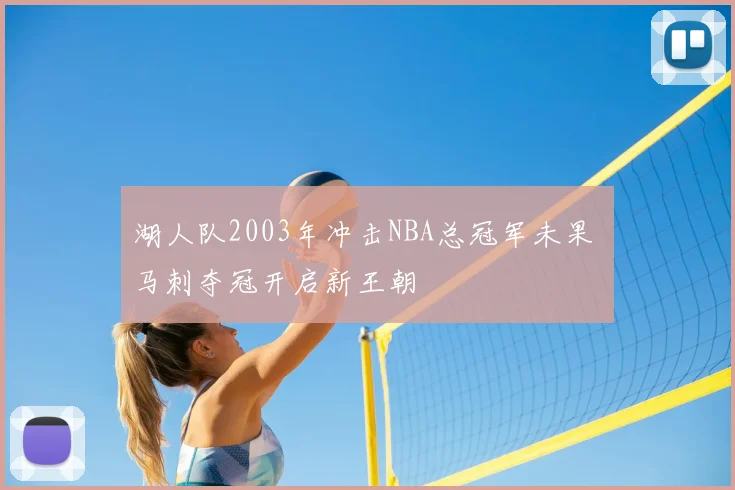 湖人队2003年冲击NBA总冠军未果 马刺夺冠开启新王朝